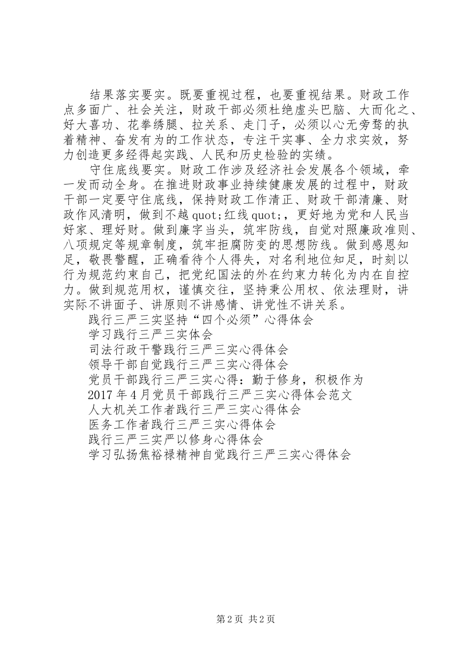 财政工作人员践行三严三实心得体会_第2页