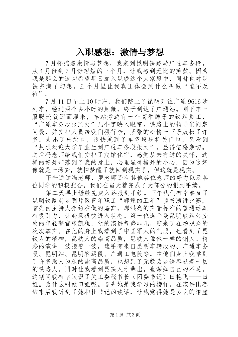 入职感想：激情与梦想_第1页