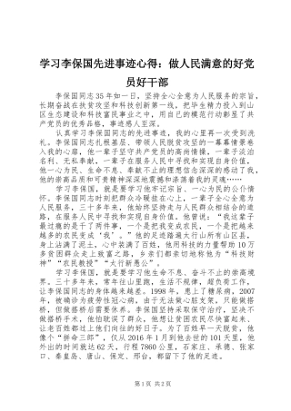 学习李保国先进事迹心得：做人民满意的好党员好干部