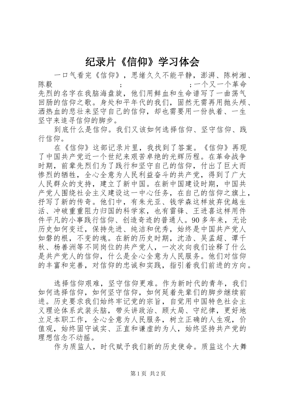 纪录片《信仰》学习体会_第1页