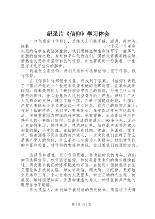 纪录片《信仰》学习体会