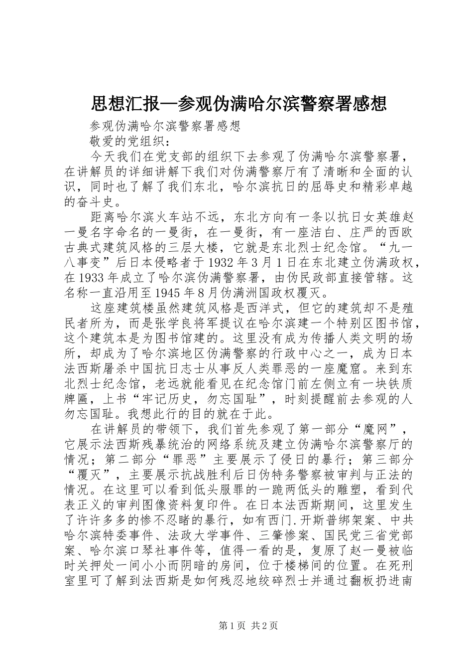 思想汇报—参观伪满哈尔滨警察署感想_第1页