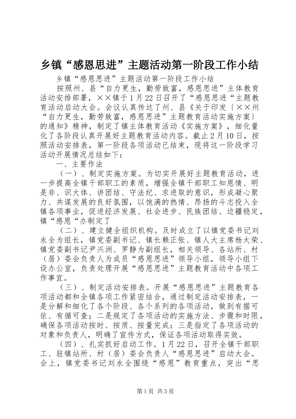 乡镇“感恩思进”主题活动第一阶段工作小结_第1页