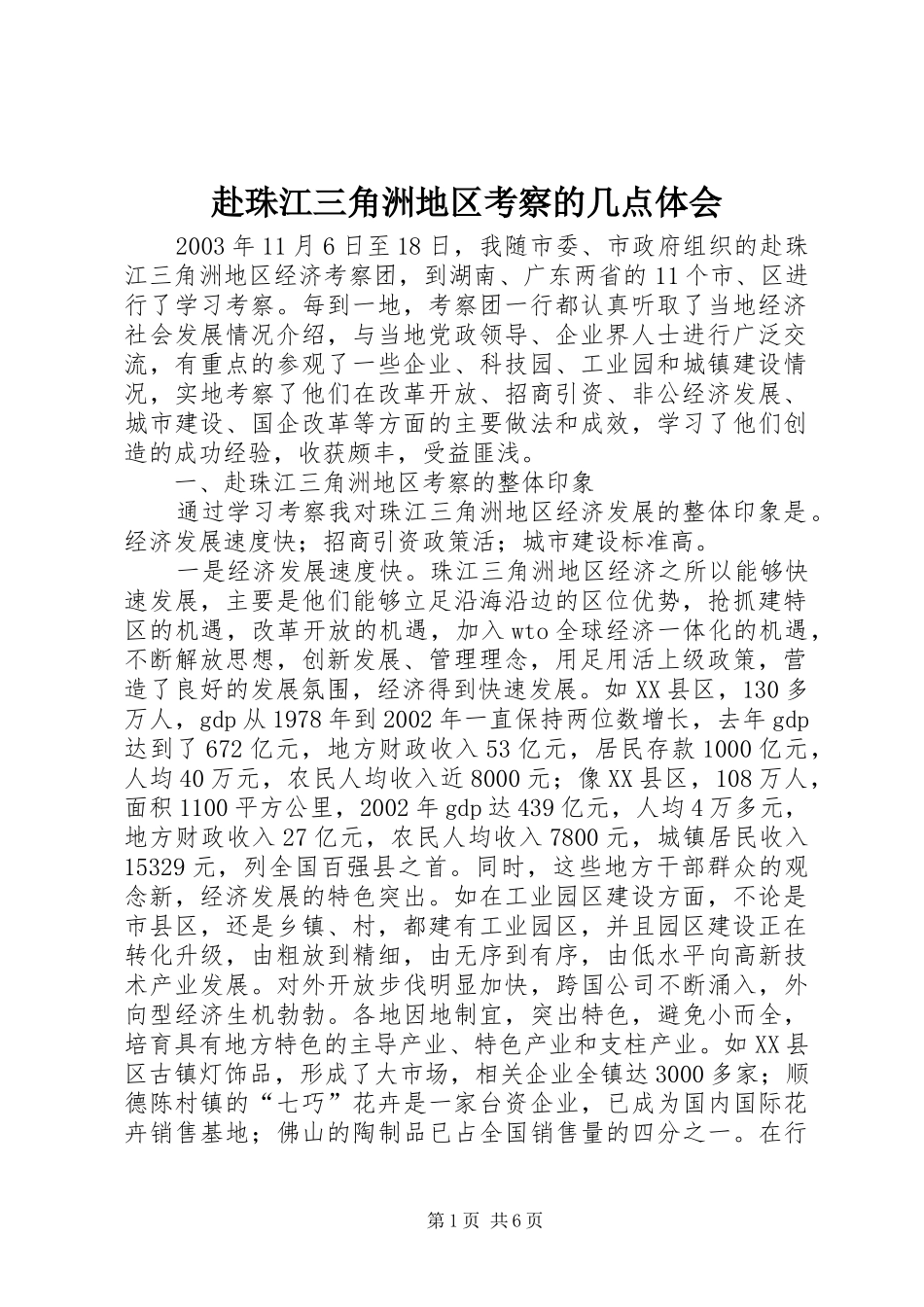 赴珠江三角洲地区考察的几点体会_第1页