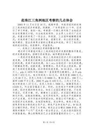 赴珠江三角洲地区考察的几点体会