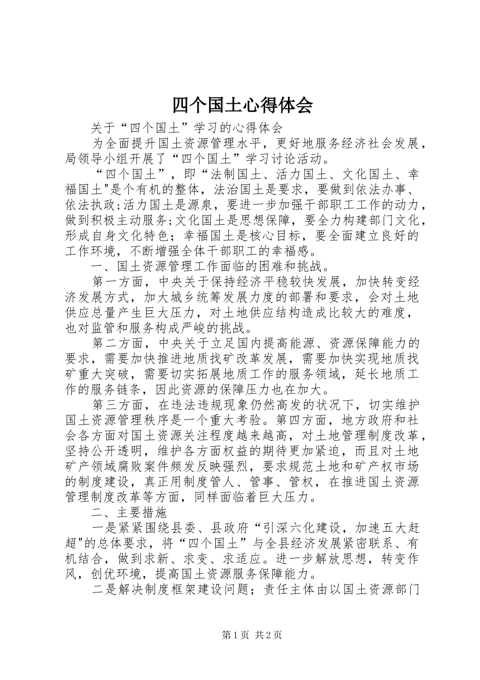 四个国土心得体会_第1页