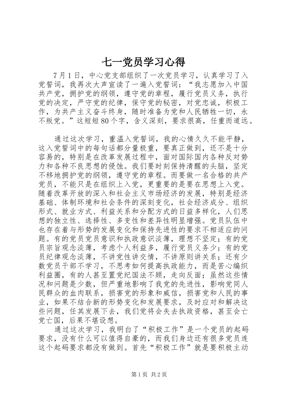 七一党员学习心得_第1页
