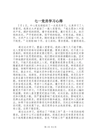 七一党员学习心得