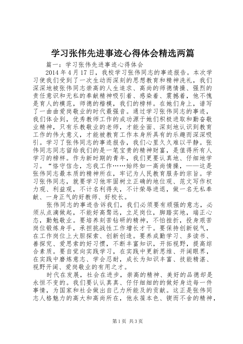 学习张伟先进事迹心得体会精选两篇_第1页