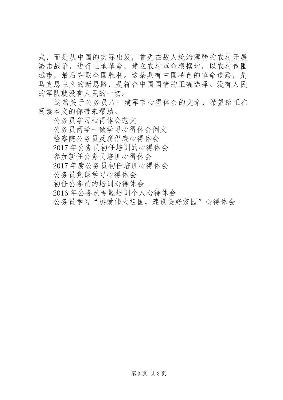 公务员八一建军节心得体会范本示例_第3页