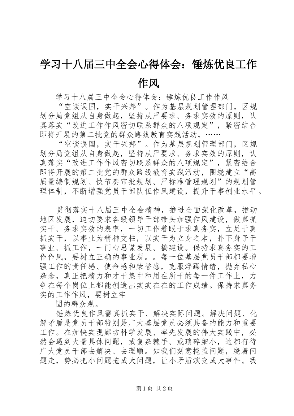 学习十八届三中全会心得体会：锤炼优良工作作风_第1页