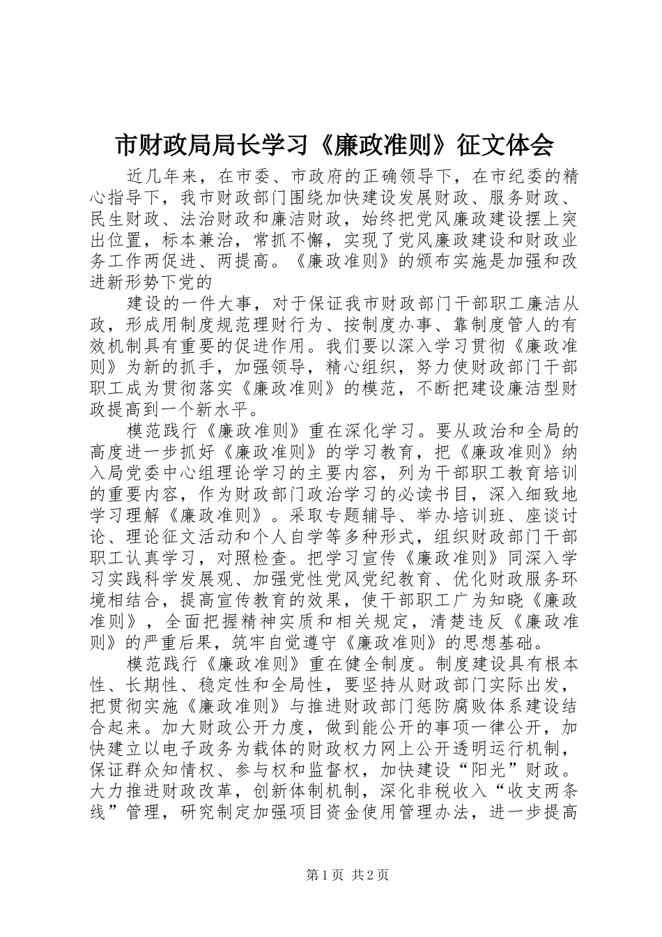 市财政局局长学习《廉政准则》征文体会_第1页
