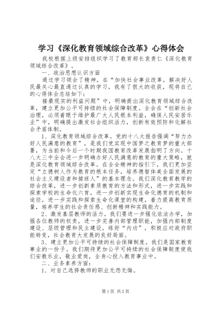 学习《深化教育领域综合改革》心得体会