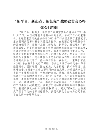 “新平台、新起点、新征程”战略宣贯会心得体会[定稿]