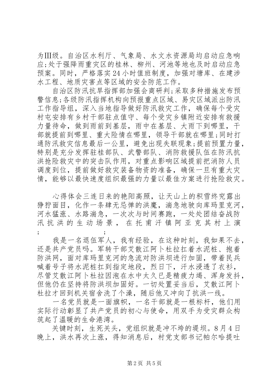 抗洪防汛救灾一线党员心得体会_第2页
