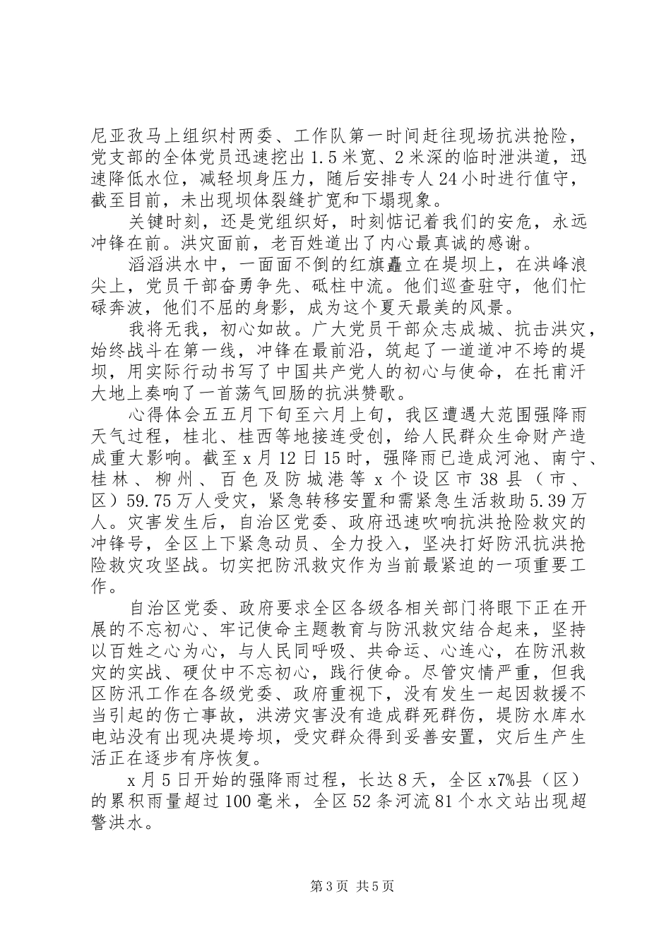 抗洪防汛救灾一线党员心得体会_第3页