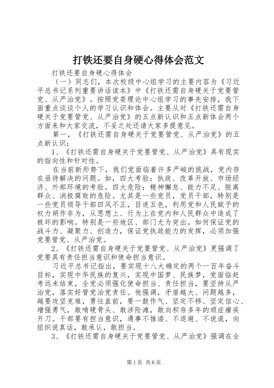 打铁还要自身硬心得体会范文_第1页