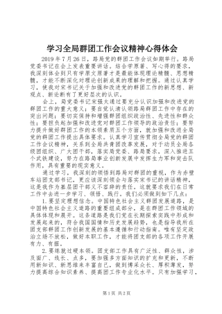 学习全局群团工作会议精神心得体会
