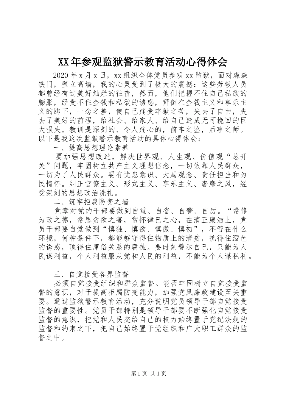 XX年参观监狱警示教育活动心得体会_第1页