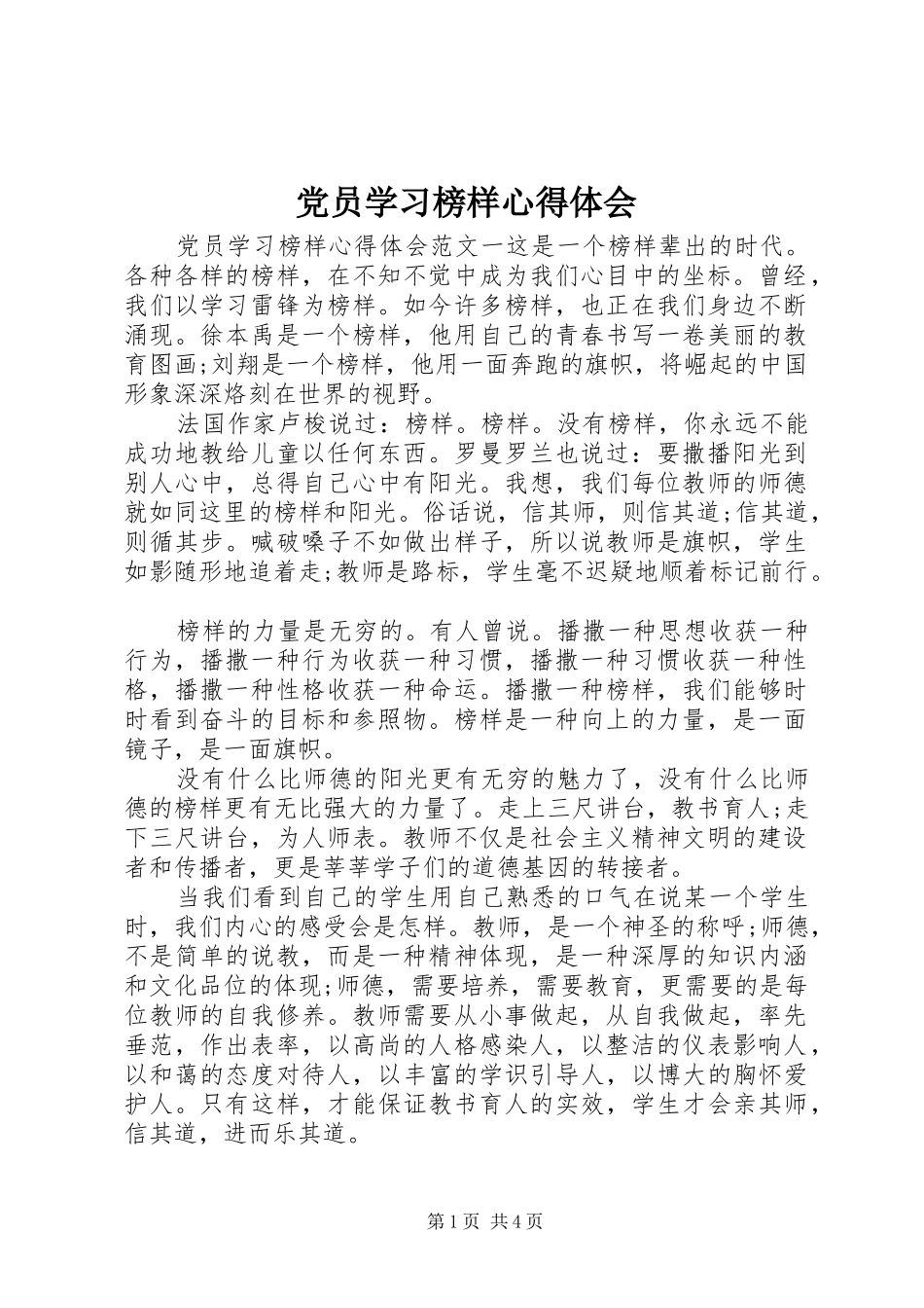 党员学习榜样心得体会_第1页