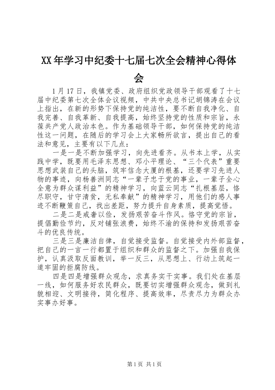 XX年学习中纪委十七届七次全会精神心得体会_第1页