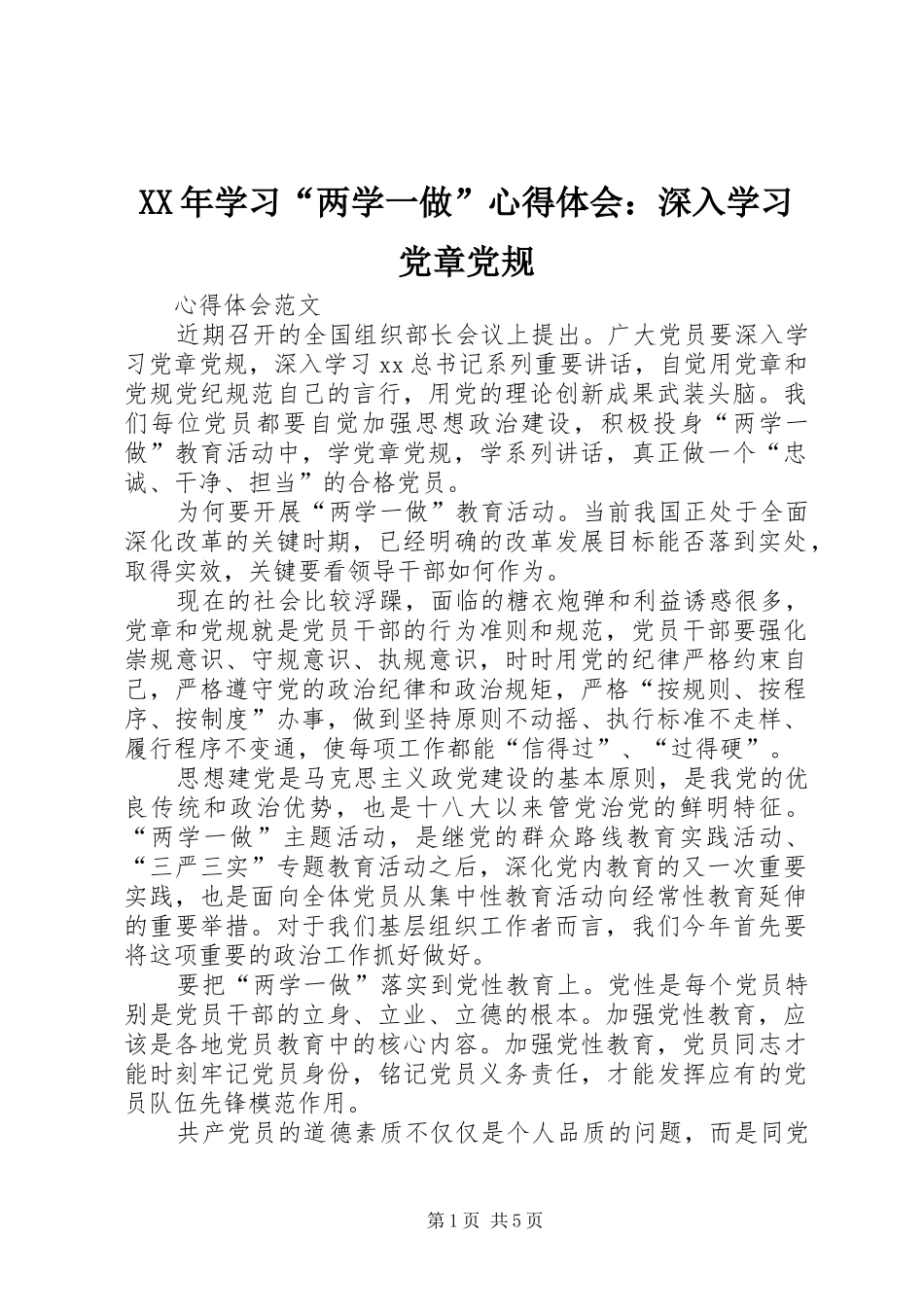 XX年学习“两学一做”心得体会：深入学习党章党规_第1页