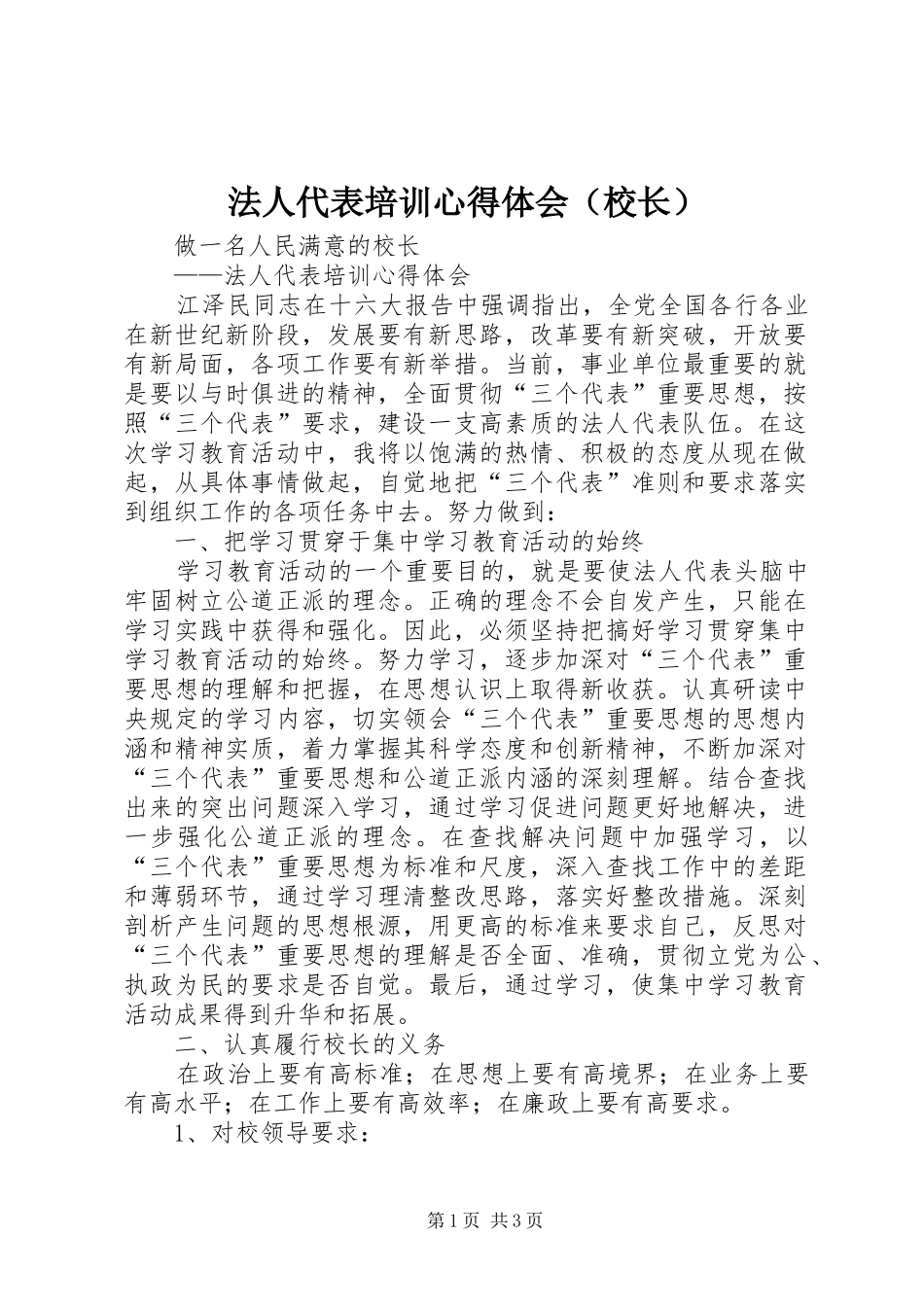 法人代表培训心得体会（校长）_第1页