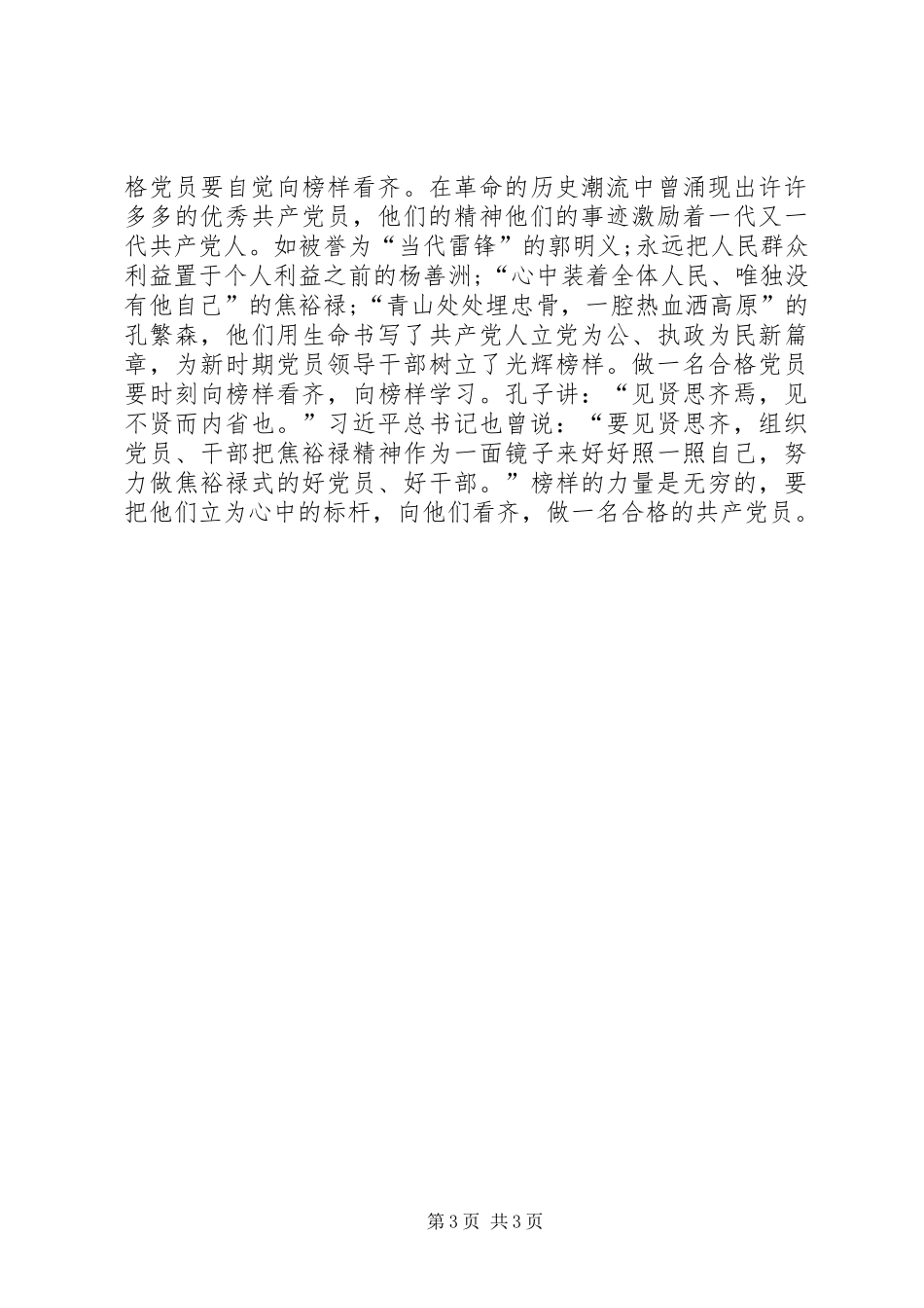 做一名合格的共产党员心得体会_第3页