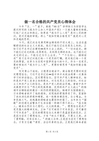 做一名合格的共产党员心得体会