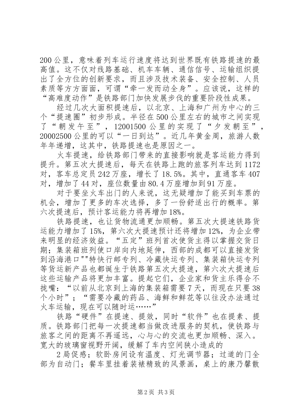 关于铁路第六次提速心得体会_第2页