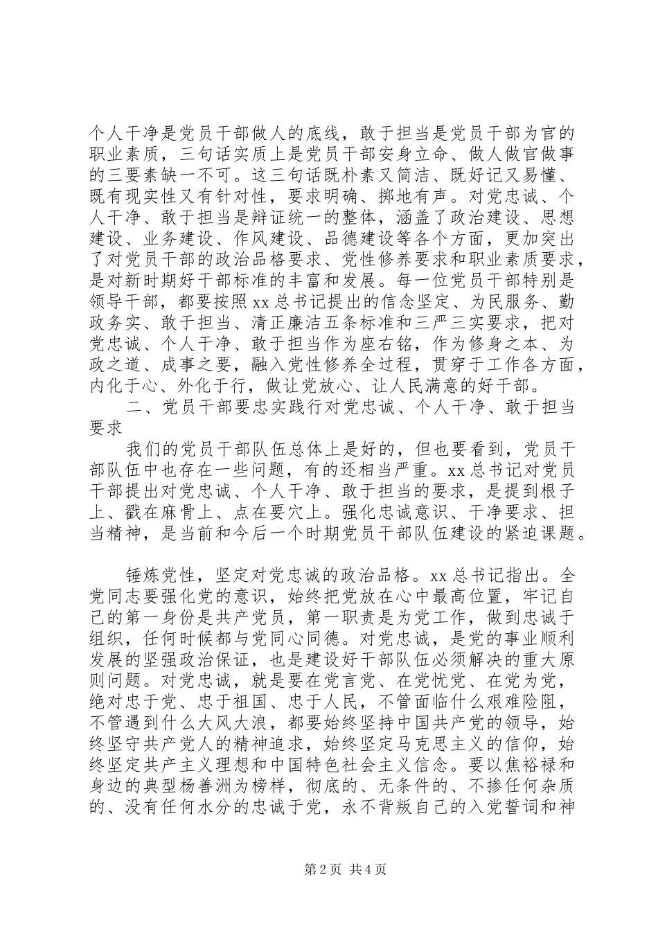 党员干部忠诚干净担当心得体会_第2页