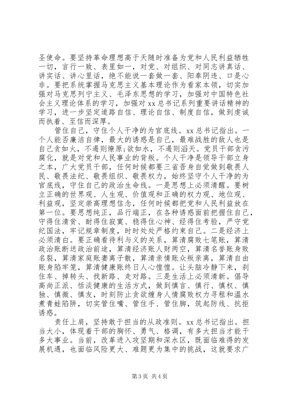 党员干部忠诚干净担当心得体会_第3页