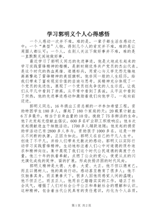 学习郭明义个人心得感悟