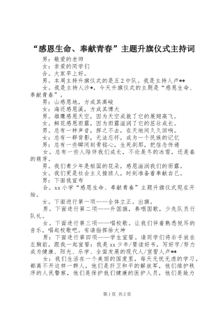 “感恩生命、奉献青春”主题升旗仪式主持词