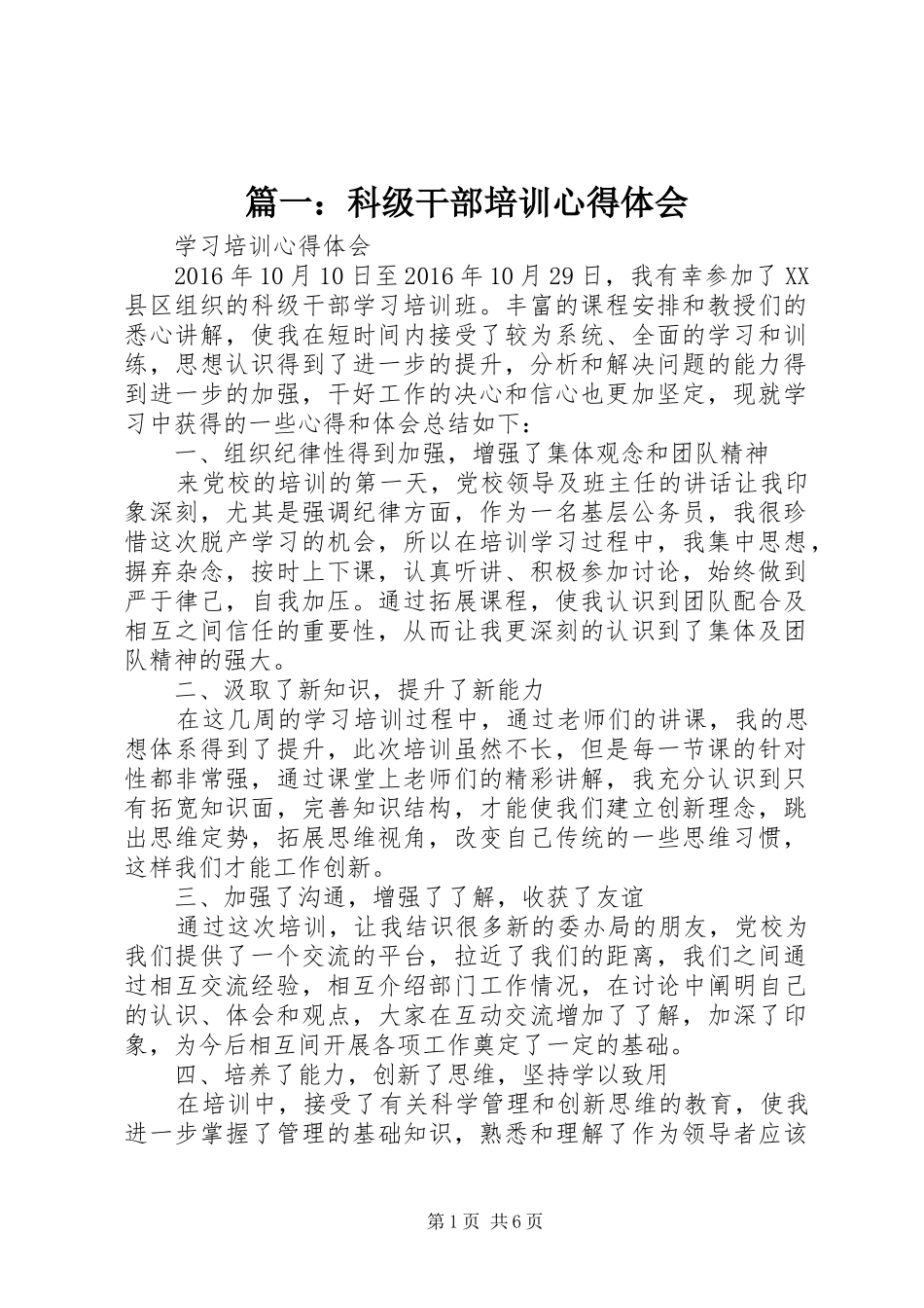 篇一：科级干部培训心得体会_第1页
