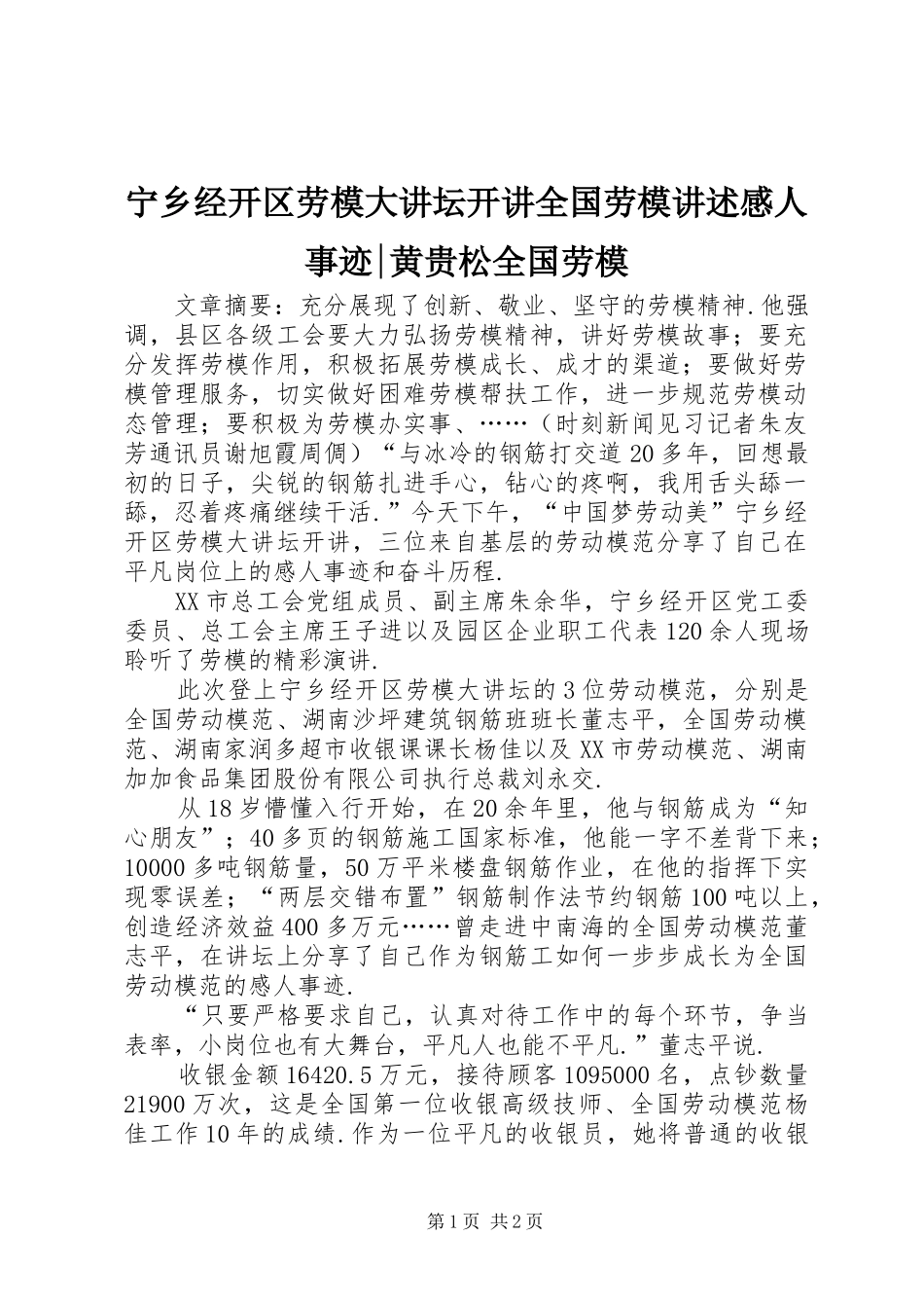 宁乡经开区劳模大讲坛开讲全国劳模讲述感人事迹-黄贵松全国劳模_第1页