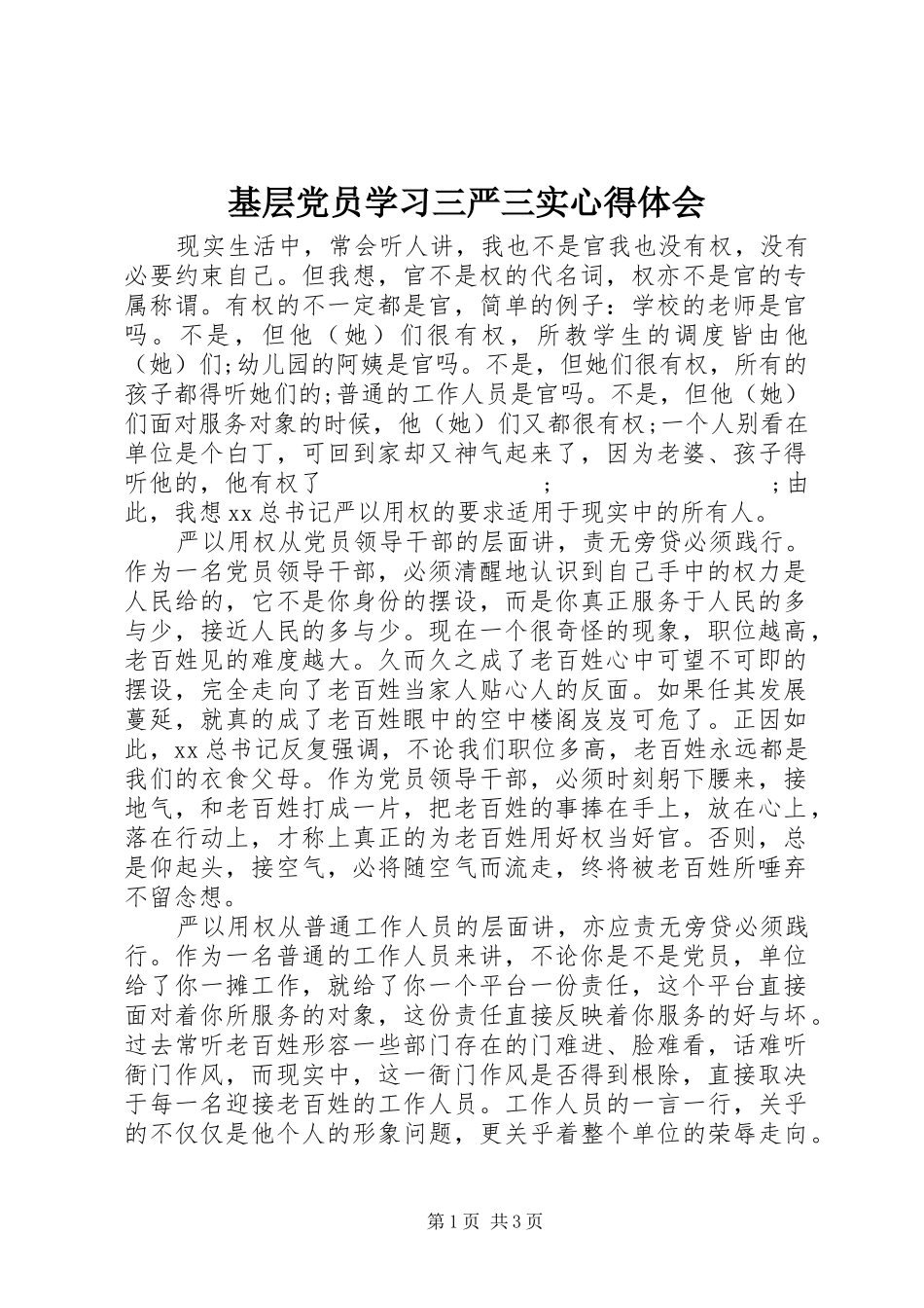 基层党员学习三严三实心得体会_第1页