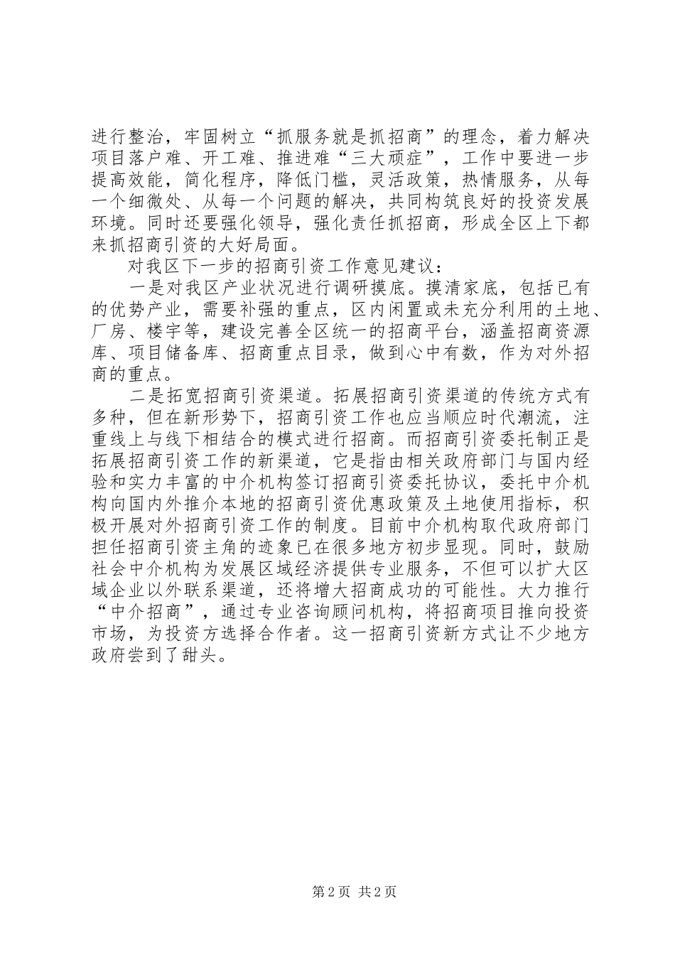 温州招商考察心得体会_第2页