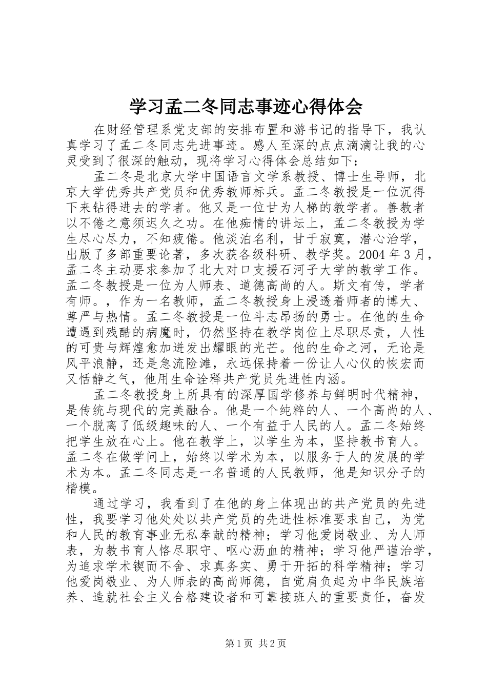 学习孟二冬同志事迹心得体会_第1页