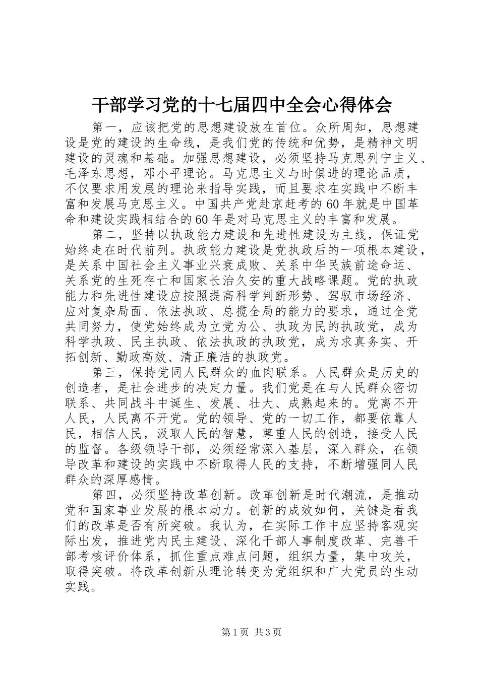 干部学习党的十七届四中全会心得体会_第1页