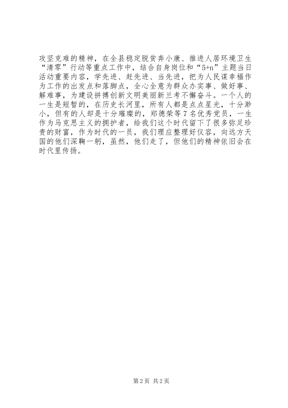学习“全国优秀共产党员”心得体会：学习时代楷模争做优秀党员_第2页
