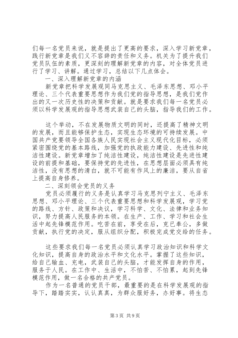 党章学习心得体会范文【精选】_第3页