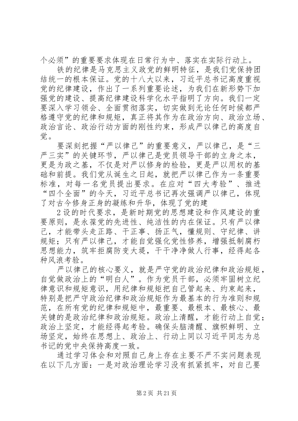 三严三实专题教育第二专题学习体会_第2页