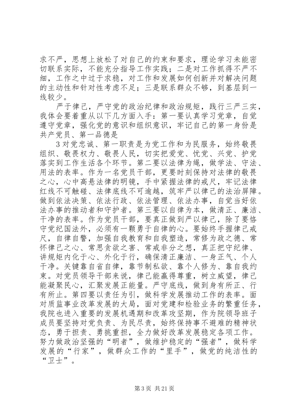 三严三实专题教育第二专题学习体会_第3页