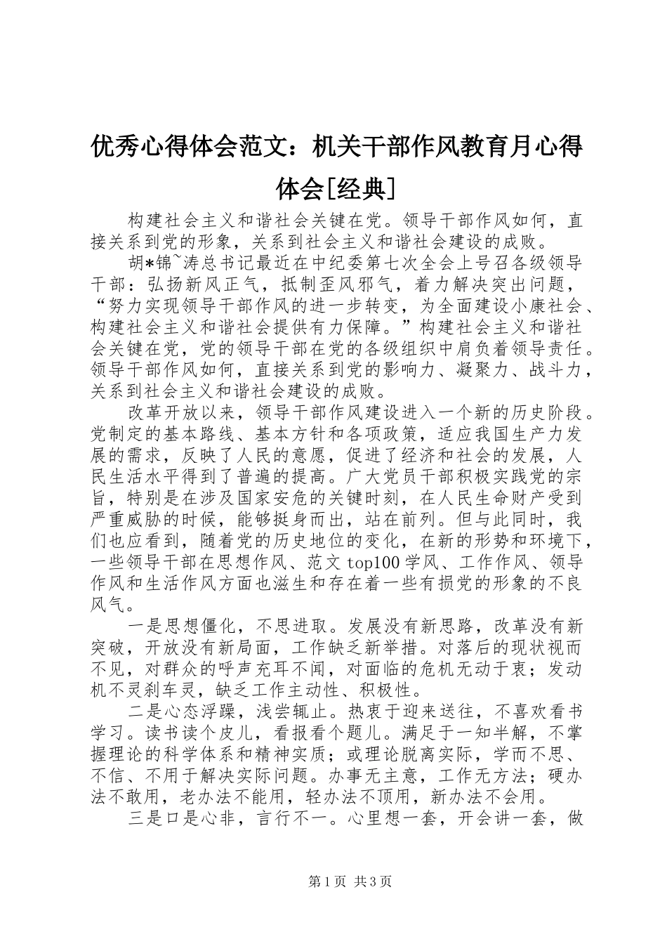 优秀心得体会范文：机关干部作风教育月心得体会[经典]_第1页