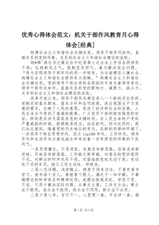 优秀心得体会范文：机关干部作风教育月心得体会[经典]