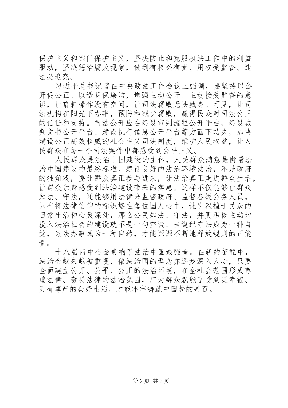 学习党的十八届四中全会精神依法治国心得体会_第2页