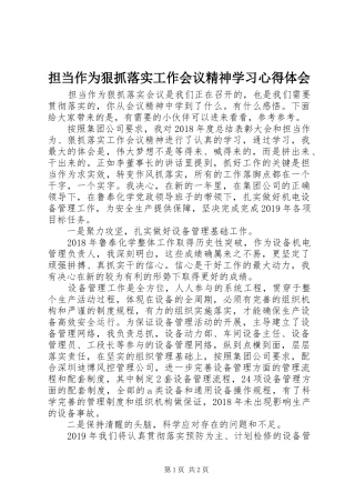 担当作为狠抓落实工作会议精神学习心得体会