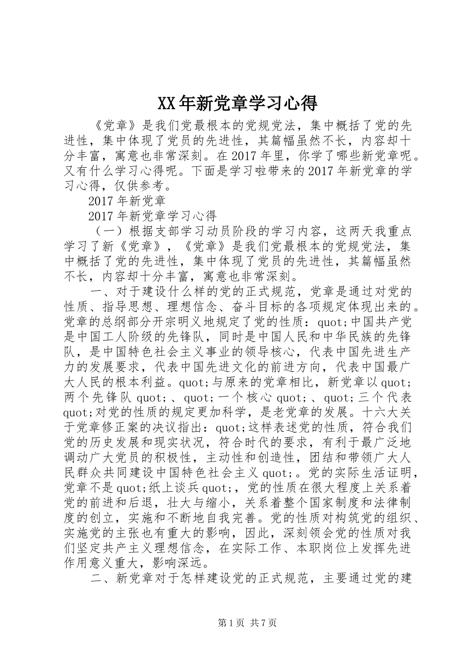 XX年新党章学习心得_第1页