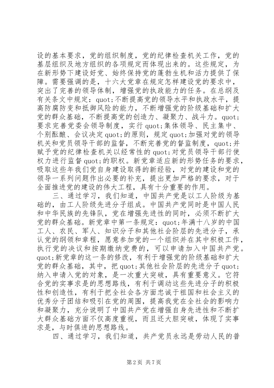 XX年新党章学习心得_第2页